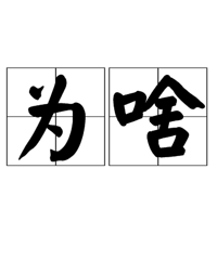 �Ҳ�����Ϊʲô��������ͷ�Ÿ�