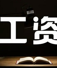 ����һ���¹��ʼ�ȥ6000��ʣ����