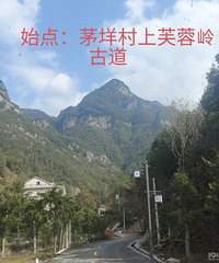 永嘉茅垟村~芙蓉岭~小若岩~埭头村穿越