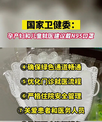 国家卫健委建议:孕产妇和儿童就医建议戴N95口罩。