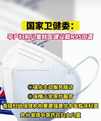 国家卫健委建议:孕产妇和儿童就医建议戴N95口罩。