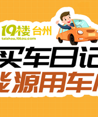 【分享买车日记、新能源用车心得】发贴送50元话费,季度送油卡
