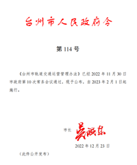 台州轨道交通管理办法