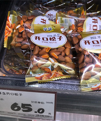 【一月美食种草】最近喜欢吃开口松子
