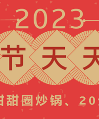 【春节天天乐】吃喝玩乐随手拍活动,送甜甜圈炒锅