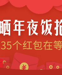 【回帖抢红包】一年中最有仪式感的一餐,晒出你的“年夜饭”