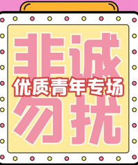两小时找到自己的爱情!男生还有名额!