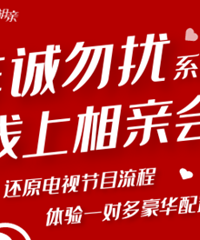 非诚勿扰第三期来袭!临海单身男女看过来