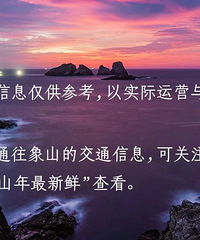 来北纬30度最美海岸线,听风看浪寻年味,等你一起过大年!
