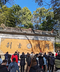 大年初五,国清寺游