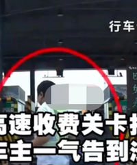 宝马车过收费站时,却撞上了站员放的阻车器车主要赔偿却遭到拒绝