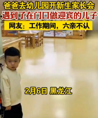 爸爸去幼儿园遇做迎宾的儿子,称为叔叔,网友:工作期间六亲不认
