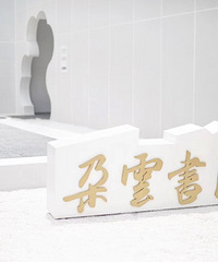 现在的书店更多是拍照打卡场所了吗?