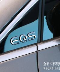 ȫ��EQS����SUV�ѵ���-��ӭ��̨��֮���ͳ�