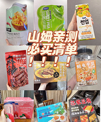 山姆超市亲测必买清单!真的很好吃