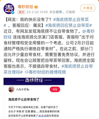 海底捞禁止自带菜了,我觉得挺好的呀