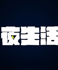 ̨���˵�ҹ������ḻ�����