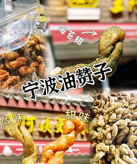 【二月美食种草】宁波二十年老牌子的油赞子/嘎嘣脆