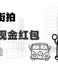 【汽车街拍】送20元现金红包