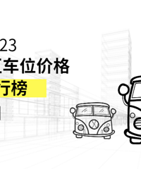 2023̨��С����λ���а�/2023̨��С����λ������Ǯ