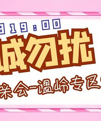 【月底脱单】温岭90后线上专场报名中,心动互选在线爆灯!