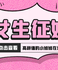 90后体制内小MM,性格脾气都很不错,有点颜控