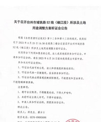 S2椒江段涉及土地用途调整方案听证会