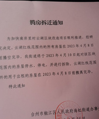腾房拆迁通知,为了云湖?