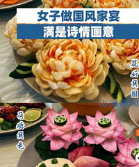 女生制作200元成本的国风家宴,证明喜好、兴趣的重要性