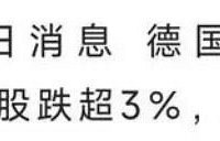 �����¼��������ˣ�����ŷ�ɽ������3%����ֵ����158��Ԫ