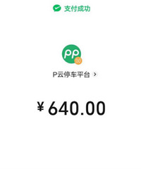 ͣ��31Сʱ�շ�640Ԫ���ο����ϡ�ͣ���̿͡������γ���Ҫ�����