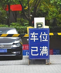 С��ͣ��λ�����챬������Ϊɶ��Щ���򳵶�������ҵ����˵��Ե��