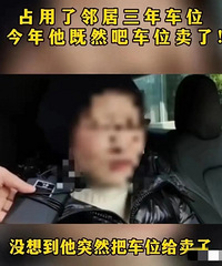 Ů��Ϊ��ʡǮ���������ھӵ�ͣ��λ3�꣬˦1000��Ǯ��ͣ����