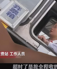 �ڷ�������Ϣ2Сʱ��18Ԫ�Ĺ�·�����281Ԫ���շ�վ���㳬ʱ