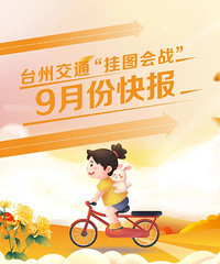 ̨�ݽ�ͨ����ͼ��ս��9�·ݿ챨