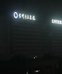 ̨��������ҽԺ��Ժ������