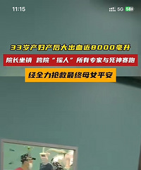 33��������Ѫ��8000������Ժ�����򣬿�Ժҡ�ˣ�ĸŮƽ��