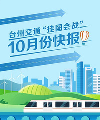 ̨�ݽ�ͨ����ͼ��ս��10�·ݿ챨