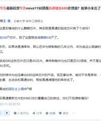 ��Ϊnova11SE���ظ�ͨ����680��ʲô����Ĵ�������