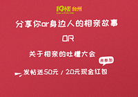 【相亲日记】送50元/20元现金红包