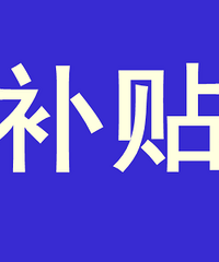 来了来了~900万元购车补贴