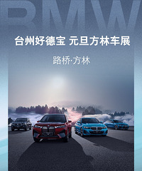 ̨�ݺõ±�BMW Ԫ�����ֳ�չ������ݰ��