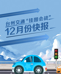 ̨�ݽ�ͨ����ͼ��ս��12�·ݿ챨