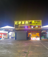 ���ſ�����ʳ���ϵ�ӰԺû�ˣ��Ҷ��ż���û��