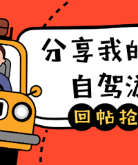 【APP回帖抢红包】2023年春节自驾游
