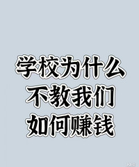 ��ѧ��Ϊ���зݺù��� ѧУΪʲô���̺������׬Ǯ ���������