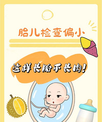 ̥��ƫС��ô�죿��̥�������ʳ����ɶѽ��������