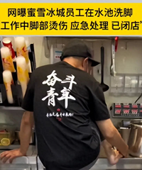 ��ѩ���ǻ�ӦԱ����ˮ��ϴ�ţ�ϵ�ŵ��ϰ常�׽ű����ˣ��ѱյ꣡