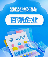 [��Ϣ]2024�㽭ʡ��ǿ��ҵ�񵥷�����