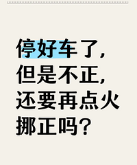 ͣ�ó��˵��ǲ�������Ҫ�ٵ��Ų����